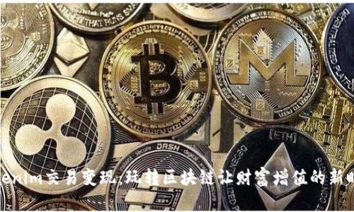 Tokenim交易變現(xiàn)：玩轉(zhuǎn)區(qū)塊鏈讓財富增值的新時代