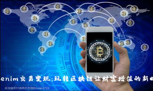 Tokenim交易變現(xiàn)：玩轉(zhuǎn)區(qū)塊鏈讓財富增值的新時代