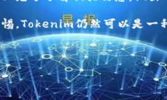 在探討Tokenim是否安全之前