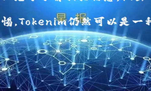 在探討Tokenim是否安全之前，我們需要理解Tokenim的功能、用途以及在區(qū)塊鏈和加密貨幣世界中的角色。Tokenim作為一種數(shù)字資產(chǎn)，通常承載特定的價值或權(quán)益，但是其安全性可能受到多種因素的影響。

什么是Tokenim？

Tokenim是一種基于區(qū)塊鏈技術(shù)的代幣，它通常用于各種用途，如交易、投票、獎勵機(jī)制等。在去中心化金融（DeFi）生態(tài)系統(tǒng)中，Tokenim可以作為流動性提供、收益農(nóng)業(yè)或其他金融服務(wù)的工具。Tokenim還可能與特定的項目、平臺或社區(qū)關(guān)聯(lián)，代表其價值和權(quán)益。

Tokenim的安全性因素

在評估Tokenim的安全性時，我們需要考慮幾個關(guān)鍵因素，包括技術(shù)安全性、項目開發(fā)者的信譽(yù)以及市場風(fēng)險等。

h41. 技術(shù)安全性/h4

Tokenim的安全性與其底層區(qū)塊鏈技術(shù)密切相關(guān)。如果Tokenim是在一個成熟且可靠的區(qū)塊鏈網(wǎng)絡(luò)上發(fā)行的，比如以太坊或比特幣，那么它的技術(shù)安全性通常較高。然而，如果Tokenim是在一個新興或未經(jīng)驗證的鏈上發(fā)行，風(fēng)險則會增加...

h42. 合約審計/h4

智能合約的安全性同樣重要。合理審計過的智能合約能夠避免許多常見的漏洞，比如重入攻擊、算術(shù)溢出等。在投資或使用Tokenim之前，確保所涉及的智能合約已經(jīng)經(jīng)過知名安全團(tuán)隊的審計，這一點(diǎn)至關(guān)重要。否則，你可能會面臨不可預(yù)知的損失...

h43. 開發(fā)者的信譽(yù)/h4

項目的開發(fā)團(tuán)隊是否具備良好的聲譽(yù)，也會影響Tokenim的可靠性。一個透明且活躍的團(tuán)隊，通常會對其項目的安全性負(fù)責(zé)。相反，如果開發(fā)者匿名或沒有公開記錄，他們的項目安全性思考將會存在隱患...

h44. 社區(qū)反饋和接受度/h4

社區(qū)的反饋和接受度能夠反映出Tokenim的安全性和前景。強(qiáng)大且活躍的社區(qū)通常會對項目的運(yùn)行和發(fā)展起到監(jiān)督作用。如果有大規(guī)模的問題未被解決，社區(qū)的監(jiān)測和反饋機(jī)制能夠促進(jìn)解決方案的實(shí)施...

Tokenim的潛在風(fēng)險

除了上述安全性因素，Tokenim也可能面臨一些市場風(fēng)險和操作性風(fēng)險。了解這些風(fēng)險，有助于投資者判斷是否應(yīng)投入資金。

h4市場波動/h4

Tokenim作為一種數(shù)字資產(chǎn)，其市場波動性很大，價格可能因市場情緒、新聞或技術(shù)發(fā)展等因素而劇烈波動。投資者需具備足夠的風(fēng)險承受能力，并制定相應(yīng)的投資策略，以應(yīng)對這些波動...

h4流動性風(fēng)險/h4

有些Tokenim的流動性可能較差。在這種情況下，即使你想兌現(xiàn)自己的資產(chǎn)，也可能會面臨困難。這種流動性風(fēng)險在較小或新興的代幣中尤為明顯...

h4詐騙和欺詐/h4

區(qū)塊鏈領(lǐng)域中，詐騙和欺詐行為時有發(fā)生。投資者需保持警惕，避免落入假代幣或虛假項目的陷阱。核實(shí)項目的合法性和開發(fā)者信息，絕對不能忽視...

Tokenim的優(yōu)勢與潛力

盡管存在潛在風(fēng)險，Tokenim也有其獨(dú)特的優(yōu)勢和發(fā)展?jié)摿ΑＴ谠u估Tokenim時，不能只看到風(fēng)險，更應(yīng)關(guān)注其可能帶來的收益和創(chuàng)新機(jī)會。

h4去中心化與透明性/h4

Tokenim的去中心化屬性使得其交易記錄和運(yùn)營過程高度透明，任何人都能在區(qū)塊鏈上查看。這種透明性提高了投資者的信任度，有助于防止欺詐和濫用...

h4智能合約與自動化/h4

Tokenim背后的智能合約能夠自動執(zhí)行交易條件，顯著提高了交易的效率和安全性。這種自動化減少了人為干預(yù)的風(fēng)險，了用戶體驗...

h4創(chuàng)新應(yīng)用場景/h4

Tokenim不僅可以用于交易，還可以在藝術(shù)、游戲、社交等多個領(lǐng)域找到應(yīng)用場景。例如，NFT（非同質(zhì)化代幣）便是Tokenim的一種應(yīng)用形式，它在藝術(shù)品收藏、音樂版權(quán)等領(lǐng)域引發(fā)了廣泛關(guān)注...

總結(jié)

Tokenim是否安全，取決于多個因素，包括技術(shù)、團(tuán)隊、社區(qū)反應(yīng)及市場狀況等。如果你在考慮投資或使用Tokenim，務(wù)必充分了解相關(guān)信息，做出明智的決策...

希望本文能為你提供一些有價值的見解，幫助你更好地理解Tokenim的安全性及相關(guān)風(fēng)險。只要你謹(jǐn)慎行事，保持警惕，Tokenim仍然可以是一種極具潛力的投資選擇。

Tokenim,區(qū)塊鏈,安全性,數(shù)字資產(chǎn)/guanjianci

注意：本文只是提供建議和見解，并不構(gòu)成投資建議。投資有風(fēng)險，需謹(jǐn)慎決策。