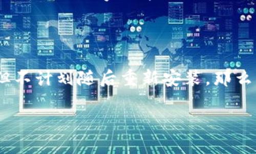 根據(jù)你的提問，似乎你在詢問有關Tokenim應用程序的卸載和重安裝是否一樣。如果這個問題具體于某種軟件或工具，以下是一些一般性的見解：

### 什么是卸載和重安裝？

卸載（uninstall）是將應用程序從系統(tǒng)中移除的過程，而重安裝（reinstall）則是先卸載應用程序，然后再重新安裝它。

### 卸載Tokenim

當你卸載Tokenim時，系統(tǒng)會刪除該應用程序及其相關的所有文件和數(shù)據(jù)。在某些情況下，這可能還包括用戶設置和存儲的數(shù)據(jù)。如果你希望完全清除Tokenim帶來的影響，那么卸載是一個好的選擇。

### 重安裝Tokenim

重安裝則是一個相對復雜的過程。首先，你需要卸載當前的Tokenim版本，然后再從官方網(wǎng)站或應用商店下載最新版本并安裝。重安裝的過程通常用于解決軟件故障或錯誤，比如應用程序崩潰、加載緩慢等問題。

### 卸載和重安裝的相似之處

兩者的相似之處在于，重安裝依賴于卸載。你無法重裝而不先卸載舊版本。這樣可以確保原有的程序文件不再干擾新的安裝過程。

### 卸載與重安裝的不同之處

然而，重裝不僅僅是為了清空空間或刪除文件，有時它也能解決一些復雜的系統(tǒng)問題，比如被損壞的程序文件或錯誤設置，而單純的卸載并不能做到這一點。如果應用程序存在問題，直接卸載再重裝通常效果更好。

### 小結

總的來說，卸載Tokenim和重安裝雖然相關，但目的和效果不同。如果你只是希望刪除應用，但不計劃隨后重新安裝，那么只需卸載；如果你出現(xiàn)了問題，重裝則是更為穩(wěn)妥的解決方案。

如果你還有具體的情境或結果想法，隨時可以補充信息！