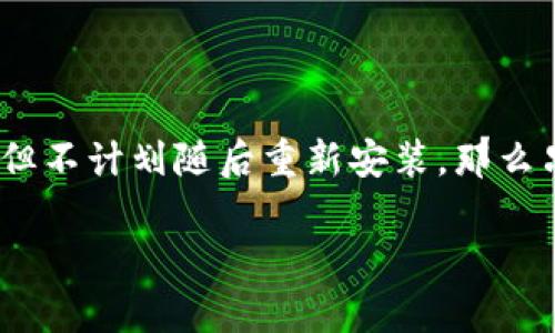 根據(jù)你的提問，似乎你在詢問有關Tokenim應用程序的卸載和重安裝是否一樣。如果這個問題具體于某種軟件或工具，以下是一些一般性的見解：

### 什么是卸載和重安裝？

卸載（uninstall）是將應用程序從系統(tǒng)中移除的過程，而重安裝（reinstall）則是先卸載應用程序，然后再重新安裝它。

### 卸載Tokenim

當你卸載Tokenim時，系統(tǒng)會刪除該應用程序及其相關的所有文件和數(shù)據(jù)。在某些情況下，這可能還包括用戶設置和存儲的數(shù)據(jù)。如果你希望完全清除Tokenim帶來的影響，那么卸載是一個好的選擇。

### 重安裝Tokenim

重安裝則是一個相對復雜的過程。首先，你需要卸載當前的Tokenim版本，然后再從官方網(wǎng)站或應用商店下載最新版本并安裝。重安裝的過程通常用于解決軟件故障或錯誤，比如應用程序崩潰、加載緩慢等問題。

### 卸載和重安裝的相似之處

兩者的相似之處在于，重安裝依賴于卸載。你無法重裝而不先卸載舊版本。這樣可以確保原有的程序文件不再干擾新的安裝過程。

### 卸載與重安裝的不同之處

然而，重裝不僅僅是為了清空空間或刪除文件，有時它也能解決一些復雜的系統(tǒng)問題，比如被損壞的程序文件或錯誤設置，而單純的卸載并不能做到這一點。如果應用程序存在問題，直接卸載再重裝通常效果更好。

### 小結

總的來說，卸載Tokenim和重安裝雖然相關，但目的和效果不同。如果你只是希望刪除應用，但不計劃隨后重新安裝，那么只需卸載；如果你出現(xiàn)了問題，重裝則是更為穩(wěn)妥的解決方案。

如果你還有具體的情境或結果想法，隨時可以補充信息！