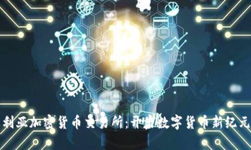 阿爾及利亞加密貨幣交易所：開啟數(shù)字貨幣新紀元的鑰匙