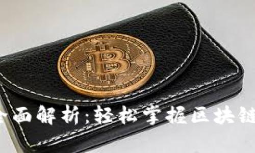 加密貨幣轉(zhuǎn)幣全面解析：輕松掌握區(qū)塊鏈?zhǔn)澜绲牧鲃?dòng)性！