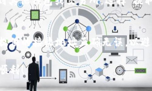 在Tokenim平臺(tái)上將ETH轉(zhuǎn)換為USDT的過程可以分為幾個(gè)步驟。以下是詳細(xì)的指導(dǎo)：

步驟1：登錄Tokenim賬戶
首先，你需要訪問Tokenim的官方網(wǎng)站，并使用你的賬戶信息進(jìn)行登錄。如果你還沒有賬戶，需先注冊(cè)一個(gè)新賬戶并完成身份驗(yàn)證。

步驟2：查看資金余額
在登錄后，進(jìn)入你的賬戶主頁(yè)，查看你的資金余額。確保你在賬戶中持有ETH，并確認(rèn)你想要轉(zhuǎn)換的數(shù)量。

步驟3：導(dǎo)航至轉(zhuǎn)換頁(yè)面
在主頁(yè)菜單或側(cè)邊欄，尋找“交易”或“轉(zhuǎn)換”選項(xiàng)。這通常位于平臺(tái)的主要功能區(qū)域，你會(huì)看到如何進(jìn)行不同類型的交易，包括法幣和加密資產(chǎn)之間的轉(zhuǎn)換。

步驟4：選擇交易對(duì)
選擇ETH/USDT交易對(duì)。在輸入框中，你可以選擇將ETH轉(zhuǎn)換為USDT，輸入你希望轉(zhuǎn)換的ETH數(shù)量，并查看預(yù)估的USDT收益。同時(shí)，也要注意平臺(tái)的兌換比率和任何相關(guān)的手續(xù)費(fèi)。

步驟5：確認(rèn)交易
仔細(xì)確認(rèn)你輸入的金額和轉(zhuǎn)換的細(xì)節(jié)。如果一切都無誤，點(diǎn)擊“確認(rèn)交易”或“提交”。系統(tǒng)會(huì)提示你進(jìn)行二次確認(rèn)，以確保交易的安全。

步驟6：查看交易狀態(tài)
提交后，系統(tǒng)會(huì)處理你的交易，稍等片刻后，你可以在“交易歷史”中查看轉(zhuǎn)換狀態(tài)。通常，交易會(huì)在短時(shí)間內(nèi)完成。

步驟7：提取USDT
一旦交易成功，你的USDT會(huì)顯示在你的賬戶余額中。如果你想將其提取到其他錢包或交易所，選擇“提取”或“提現(xiàn)”功能，輸入接收地址和提取金額，確認(rèn)后提交請(qǐng)求。

注意事項(xiàng)
在進(jìn)行任何加密貨幣轉(zhuǎn)換時(shí)，要注意市場(chǎng)變化和手續(xù)費(fèi)。此外，確保你所提供的接收地址正確無誤，以避免資產(chǎn)丟失。

這些步驟大致涵蓋了在Tokenim上將ETH轉(zhuǎn)換為USDT的流程。祝你交易順利！