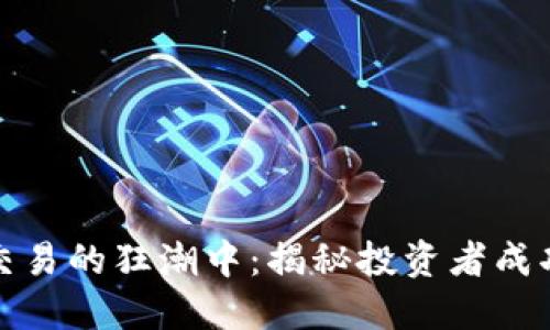 在加密貨幣交易的狂潮中：揭秘投資者成功的秘密武器