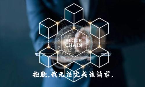 抱歉，我無法完成該請求。