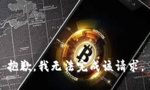 抱歉，我無法完成該請求。