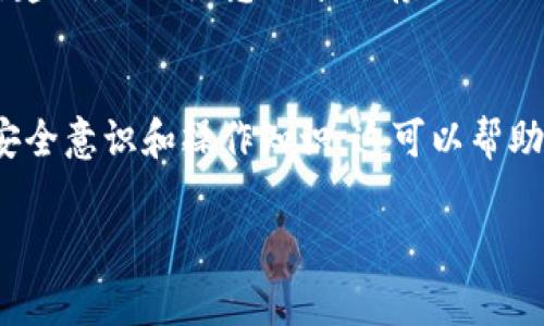 導(dǎo)出私鑰通常指的是將區(qū)塊鏈錢包中的私鑰以某種方式提取出來(lái)，方便用戶在其他平臺(tái)或工具中使用。這里的“tokenim”可能指的是某種特定的區(qū)塊鏈錢包或平臺(tái)。私鑰是數(shù)字貨幣錢包的核心，一旦擁有了私鑰，用戶可以完全掌控與之相關(guān)聯(lián)的加密資產(chǎn)。

以下是關(guān)于“tokenim導(dǎo)出私鑰”的一些關(guān)鍵點(diǎn)：

### 私鑰的重要性
私鑰是數(shù)字資產(chǎn)（如比特幣、以太坊等）的控制權(quán)所在。擁有私鑰，意味著你能夠?qū)δ愕馁Y產(chǎn)進(jìn)行管理——發(fā)送、接收或者提現(xiàn)。如果私鑰被他人獲取，你的資產(chǎn)就可能面臨被盜的風(fēng)險(xiǎn)。

### 如何導(dǎo)出私鑰
導(dǎo)出私鑰的具體步驟因不同平臺(tái)和錢包而異。一般來(lái)說(shuō)，你可以按照以下步驟進(jìn)行：
1. 登錄到你的tokenim賬戶。
2. 找到“錢包”或者“設(shè)置”選項(xiàng)。
3. 在安全設(shè)置中尋找“導(dǎo)出私鑰”或“備份私鑰”的選項(xiàng)。
4. 按照提示進(jìn)行驗(yàn)證（通常會(huì)要你輸入密碼或進(jìn)行雙重認(rèn)證）。
5. 導(dǎo)出后，確保將私鑰保存在安全的地方，建議使用紙質(zhì)備份而不是電子備份。

### 風(fēng)險(xiǎn)提示
導(dǎo)出私鑰的方法雖然相對(duì)簡(jiǎn)單，但帶來(lái)的風(fēng)險(xiǎn)不容小覷。私鑰一旦泄露，可能導(dǎo)致資產(chǎn)被盜。因此，為了保證安全，建議：不要隨意分享或存儲(chǔ)私鑰在不安全的地方；使用硬件錢包等更安全的方式存儲(chǔ)加密資產(chǎn)。

### 總結(jié)
在使用tokenim或其他數(shù)字資產(chǎn)平臺(tái)時(shí)，了解如何安全地導(dǎo)出和管理私鑰是至關(guān)重要的。確保自己具備必要的安全意識(shí)和操作知識(shí)，這可以幫助你更好地保護(hù)你的資產(chǎn)，并降低潛在的風(fēng)險(xiǎn)。

如果你有更多關(guān)于tokenim或數(shù)字貨幣錢包的問(wèn)題，歡迎隨時(shí)詢問(wèn)！