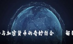 一步入未來：DApp與加密貨