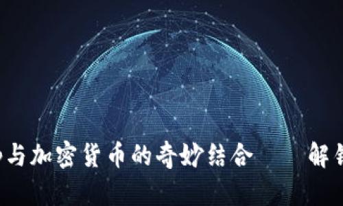 一步入未來：DApp與加密貨幣的奇妙結(jié)合——解鎖數(shù)字經(jīng)濟新機遇