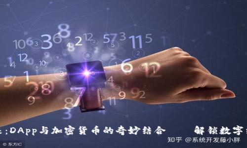 一步入未來：DApp與加密貨幣的奇妙結(jié)合——解鎖數(shù)字經(jīng)濟新機遇