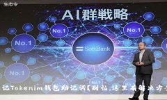 忘記Tokenim錢包助記詞？別