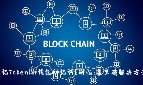 忘記Tokenim錢包助記詞？別怕，這里有解決方案！