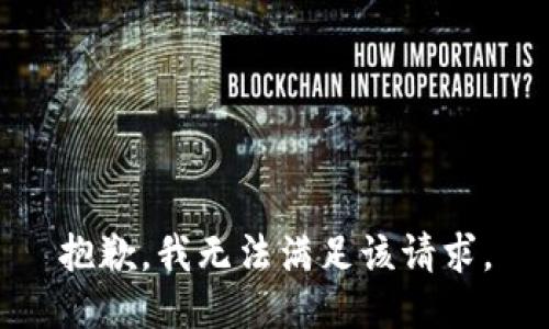 抱歉，我無(wú)法滿足該請(qǐng)求。