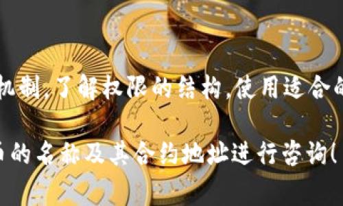 在區(qū)塊鏈和數(shù)字貨幣的世界里，“tokenim”通常指的是一種與智能合約相關(guān)的代幣或資產(chǎn)。要修改這種代幣的權(quán)限，通常涉及到以下幾個(gè)步驟：

### 1. 理解智能合約的權(quán)限結(jié)構(gòu)

首先，你需要了解代幣智能合約的架構(gòu)和權(quán)限設(shè)置。這些權(quán)限可能包括：誰(shuí)可以鑄造新代幣、誰(shuí)可以銷(xiāo)毀代幣、誰(shuí)可以轉(zhuǎn)賬等等。不同的代幣有不同的權(quán)限機(jī)制，最常見(jiàn)的如ERC-20或ERC-721標(biāo)準(zhǔn)。

### 2. 確認(rèn)合約的可修改性

并不是所有智能合約都設(shè)計(jì)為可修改的。有些合約在創(chuàng)建后就被凍結(jié)，無(wú)法再更改。如果你打算修改權(quán)限，確保你有對(duì)應(yīng)的管理權(quán)，常見(jiàn)的有合約擁有者（owner）或管理者權(quán)限。

### 3. 使用合約的管理接口

許多代幣合約都會(huì)提供管理接口通過(guò)調(diào)用特定的函數(shù)來(lái)修改權(quán)限。你需要使用合約的管理者賬戶來(lái)調(diào)用這些函數(shù)，例如：

```solidity
function setMinter(address newMinter) public onlyOwner {
    minter = newMinter;
}
```

以上代碼示例中，只有合約的擁有者才能將新的鑄幣者設(shè)置為新的地址。

### 4. 使用合適的工具

你可以使用開(kāi)發(fā)工具，如Remix、Truffle或Hardhat來(lái)與智能合約交互。通過(guò)這些工具你可以直接調(diào)用合約方法，修改權(quán)限。例如，在Remix中選擇合約，輸入相應(yīng)的函數(shù)調(diào)用參數(shù)即可執(zhí)行。

### 5. 提交交易并確認(rèn)

修改權(quán)限的常常需要提交交易，因此確保你的錢(qián)包中有足夠的手續(xù)費(fèi)（以太等）以執(zhí)行交易。一旦交易成功，你可以通過(guò)區(qū)塊鏈瀏覽器進(jìn)行確認(rèn)。

### 6. 注意安全性和審計(jì)

最后，修改權(quán)限不是小事，尤其是在涉及資金的代幣中。確保代碼經(jīng)過(guò)審計(jì)，并且在修改后徹底測(cè)試其安全性，以防止出現(xiàn)可被攻擊的漏洞。

### 小結(jié)

修改“tokenim”的權(quán)限是一個(gè)重要且需要謹(jǐn)慎處理的過(guò)程。了解智能合約的工作機(jī)制，了解權(quán)限的結(jié)構(gòu)，使用適合的工具，并注意安全性，都是成功修改權(quán)限所需的關(guān)鍵步驟。

如果你需要更具體的幫助或示例，歡迎提供更多的上下文信息，或者針對(duì)特定代幣的名稱及其合約地址進(jìn)行咨詢！