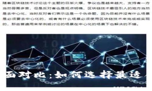 加密貨幣交易價值全面對比：如何選擇最適合你的數(shù)字資產(chǎn)投資？