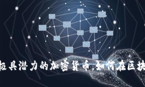 XLM：深入了解這款極具潛力的加密貨幣，如何在區(qū)塊鏈?zhǔn)袌鲋忻摲f而出？