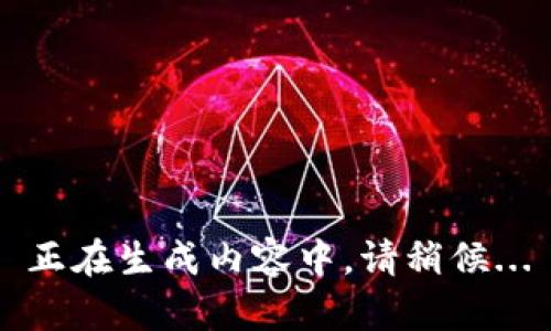 正在生成內(nèi)容中，請稍候...