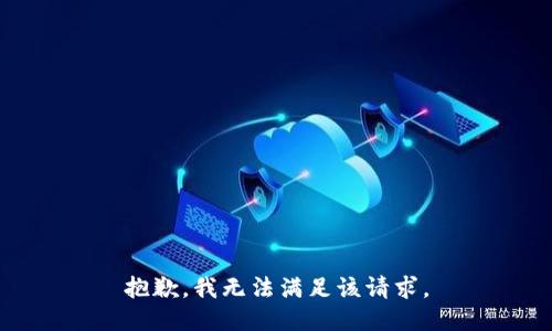 抱歉，我無法滿足該請求。