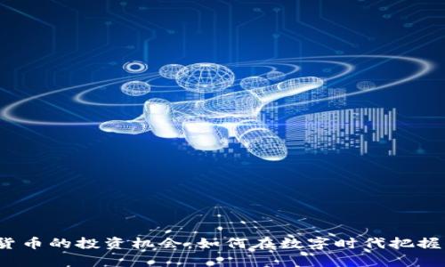 探索加密貨幣的投資機(jī)會(huì)：如何在數(shù)字時(shí)代把握財(cái)富脈動(dòng)？