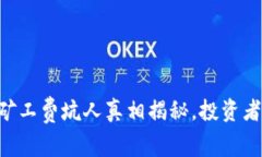 Tokenim：礦工費(fèi)坑人真相揭
