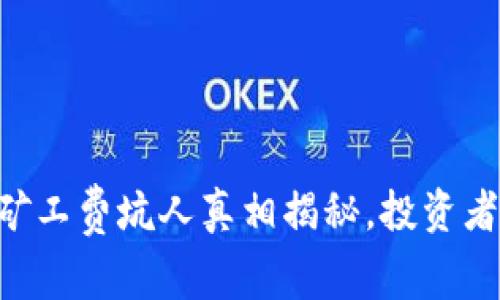 Tokenim：礦工費(fèi)坑人真相揭秘，投資者需要警惕！