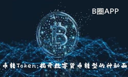 貨幣轉(zhuǎn)Token：揭開數(shù)字貨幣轉(zhuǎn)型的神秘面紗