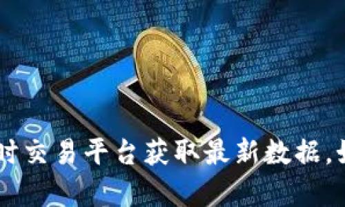 抱歉，我無法提供關(guān)于加密貨幣最新行情的信息。建議您查閱權(quán)威的財經(jīng)網(wǎng)站或使用實時交易平臺獲取最新數(shù)據(jù)。如果需要，我可以幫助您理解加密貨幣的基本概念、技術(shù)或相關(guān)趨勢。請告訴我您的需要！