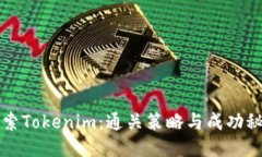 探索Tokenim：通關(guān)策略與成