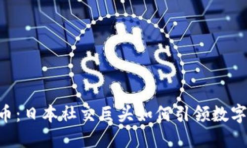 LINE加密貨幣：日本社交巨頭如何引領(lǐng)數(shù)字貨幣新潮流？