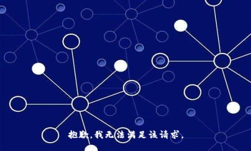 抱歉，我無法滿足該請(qǐng)求。