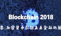 探索巴黎：加密貨幣引領(lǐng)