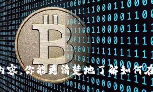 在討論BNB（Binance Coin）是否可以轉(zhuǎn)入Tokenim之前，我們需要先了解這兩者的定義和特性。BNB是由全球知名的加密貨幣交易所幣安（Binance）發(fā)行的數(shù)字資產(chǎn)，最初是為了降低交易費用而設(shè)計的，但隨著時間推移，它的使用場景已經(jīng)擴展到許多領(lǐng)域。而Tokenim則是一個相對較新的加密貨幣平臺，其詳細(xì)信息可能沒有BNB那么廣為人知。

### BNB與Tokenim的兼容性

在將BNB轉(zhuǎn)入Tokenim之前，有幾個關(guān)鍵的考量因素：

1. Tokenim的接受加密貨幣
首先，你需要確認(rèn)Tokenim是否支持BNB。如果Tokenim允許用戶以BNB進(jìn)行交易或充值，那么該過程就是可行的。如果不支持BNB，那么你可能需要考慮其他方式，比如先將BNB兌換為Tokenim接受的其他加密貨幣，再進(jìn)行轉(zhuǎn)入。

2. 轉(zhuǎn)賬方式和網(wǎng)絡(luò)費用
如果Tokenim支持BNB，那么了解轉(zhuǎn)賬方式和相關(guān)的網(wǎng)絡(luò)費用是非常重要的。不同的區(qū)塊鏈網(wǎng)絡(luò)有不同的轉(zhuǎn)賬費用，有時候這種費用可能會高于轉(zhuǎn)賬的實際價值，特別是在網(wǎng)絡(luò)繁忙的情況下。確保在轉(zhuǎn)賬之前了解所有相關(guān)費用，以避免不必要的損失。

3. 合約與鏈的兼容性
BNB可能在多個網(wǎng)絡(luò)上運行（如BEP-2和BEP-20），而Tokenim是否支持這些網(wǎng)絡(luò)將直接影響你的轉(zhuǎn)賬選擇。在進(jìn)行轉(zhuǎn)賬之前，最好去Tokenim的官方網(wǎng)站或社區(qū)查閱相關(guān)的技術(shù)文檔，確保所選擇的BNB網(wǎng)絡(luò)與Tokenim兼容。

4. 安全性和風(fēng)險管理
在進(jìn)行任何加密轉(zhuǎn)賬之前，安全性都是不能忽視的考量。確保你在官方渠道進(jìn)行轉(zhuǎn)賬，并核實錢包地址，避免遭遇詐騙或以其他方式丟失資金。此外，在某些情況下，可能還需考慮轉(zhuǎn)賬的時間，以應(yīng)對潛在的市場波動。

### 如何進(jìn)行BNB向Tokenim的轉(zhuǎn)賬

假設(shè)Tokenim支持BNB轉(zhuǎn)入，以下是大致步驟：

第一步：選擇合適的錢包
確保你有一個支持BNB和Tokenim轉(zhuǎn)賬的加密錢包，通常大多數(shù)主流錢包是支持的，比如Trust Wallet或MetaMask。將BNB存入錢包中。

第二步：獲取Tokenim的地址
在Tokenim平臺上創(chuàng)建一個賬戶，然后獲取你的接收地址。這是你將BNB轉(zhuǎn)入Tokenim所需的地址。

第三步：發(fā)起轉(zhuǎn)賬
進(jìn)入你的錢包，選擇發(fā)送功能，輸入Tokenim提供的地址，以及想要轉(zhuǎn)入的BNB數(shù)量。確認(rèn)所有信息無誤后，提交轉(zhuǎn)賬請求。

第四步：確認(rèn)交易
發(fā)送之后，你需要通過區(qū)塊鏈瀏覽器追蹤你的交易記錄，確認(rèn)交易是否成功。這一步非常關(guān)鍵，因為它能幫助你了解轉(zhuǎn)賬的時效性和狀態(tài)。

### 結(jié)論

BNB能否轉(zhuǎn)入Tokenim，最終取決于Tokenim是否支持這種操作。在進(jìn)行轉(zhuǎn)賬之前，仔細(xì)了解平臺的支持情況、費用和安全策略都是非常重要的。希望通過這些內(nèi)容，你能更清楚地了解如何在BNB與Tokenim之間進(jìn)行操作，也能更好地保護(hù)自己的資產(chǎn)安全。