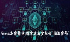 Goma加密貨幣：探索未來金