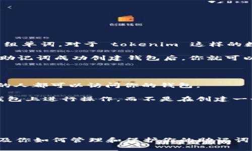 在區(qū)塊鏈和加密貨幣的世界中，助記詞（也稱為恢復(fù)種子或助記短語）是用于生成和恢復(fù)錢包的一組單詞。對于 tokenim 這樣的數(shù)字錢包，助記詞通常是通過 BIP39 標(biāo)準(zhǔn)生成的。

對于大部分錢包來說，助記詞原則上只能用一次用來導(dǎo)入或者恢復(fù)錢包。也就是說，當(dāng)你首次使用助記詞成功創(chuàng)建錢包后，你就可以通過這個(gè)助記詞隨時(shí)恢復(fù)你的錢包—無論是因?yàn)樵O(shè)備更換，還是卸載錢包進(jìn)行重裝。

不過，有幾點(diǎn)需要注意：

1. **安全性**: 請確保將你的助記詞安全存儲，避免公開或隨意分享，因?yàn)槿魏沃滥愕闹浽~的人都可以訪問你的錢包。

2. **重復(fù)使用**: 如果你在多個(gè)設(shè)備上使用同一個(gè)助記詞恢復(fù)錢包，那么你實(shí)際上是在同一個(gè)錢包上進(jìn)行操作，而不是在創(chuàng)建一個(gè)新的錢包。

3. **備份**: 一旦你的助記詞被使用創(chuàng)建了錢包，記得妥善備份，以便未來需要時(shí)恢復(fù)。

4. **被盜風(fēng)險(xiǎn)**: 遇到釣魚網(wǎng)站或惡意軟件，要格外小心，確保不在不安全的環(huán)境中輸入助記詞。

對于 tokenim 和其他錢包來說，重要的不是助記詞能使用多少次，而是它的安全和備份措施，以及你如何管理和保護(hù)你的助記詞。希望這些信息能幫助到你！如果你有更多關(guān)于 tokenim 或者助記詞的具體問題，歡迎繼續(xù)提問。