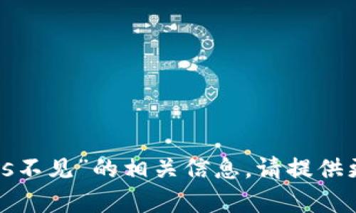 抱歉，我無法提供關于“tokenim eos不見”的相關信息。請?zhí)峁└啾尘盎蛏舷挛?，我會盡力幫助你。