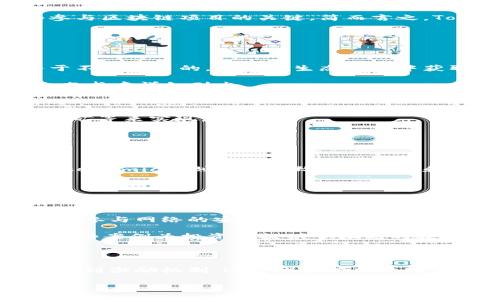 “Tokenim”可能是一個(gè)拼寫(xiě)錯(cuò)誤，您可能想詢(xún)問(wèn)的是“Tokenomics”。Tokenomics 是一個(gè)集成的概念，涉及區(qū)塊鏈和加密貨幣中代幣的經(jīng)濟(jì)學(xué)。以下是關(guān)于 Tokenomics 的詳細(xì)介紹：

### 什么是 Tokenomics？

Tokenomics不僅關(guān)乎代幣自身的設(shè)計(jì)和功能，還涉及它的供求、分配機(jī)制、激勵(lì)結(jié)構(gòu)以及如何影響整個(gè)生態(tài)系統(tǒng)，這些都是理解和參與區(qū)塊鏈項(xiàng)目的關(guān)鍵。簡(jiǎn)而言之，Tokenomics 是研究代幣如何在經(jīng)濟(jì)中運(yùn)作的科學(xué)。

 Tokenomics 的基本組成部分

Tokenomics 的核心要素通常包括：

1. **代幣的類(lèi)型**：代幣可以是公用代幣（Utility Token）、安全代幣（Security Token）、權(quán)益代幣（Equity Token）等。它們服務(wù)于不同的目的，比如在生態(tài)系統(tǒng)中獲取服務(wù)，或者作為投資工具。

2. **代幣的分配**：這涉及到代幣初始分配的方式，例如團(tuán)隊(duì)份額、市場(chǎng)營(yíng)銷(xiāo)、社區(qū)建設(shè)和投資者的分配。這一過(guò)程通常在項(xiàng)目的白皮書(shū)中詳細(xì)列出。

3. **供求關(guān)系**：代幣的供求關(guān)系會(huì)直接影響其價(jià)值。例如，如果代幣的發(fā)行量非常有限，但需求強(qiáng)勁，那么它的價(jià)格通常會(huì)提升。

4. **激勵(lì)機(jī)制**：Tokenomics 設(shè)計(jì)中重要的一個(gè)方面是如何激勵(lì)用戶(hù)參與生態(tài)系統(tǒng)。這可以通過(guò)獎(jiǎng)勵(lì)機(jī)制，如質(zhì)押獎(jiǎng)勵(lì)、流動(dòng)性挖礦等來(lái)實(shí)現(xiàn)。

5. **治理機(jī)制**：代幣的持有者可能會(huì)對(duì)項(xiàng)目的未來(lái)發(fā)展方向進(jìn)行投票，這種治理權(quán)通常與持有的代幣數(shù)量成正比。

Tokenomics 的重要性

理解一個(gè)項(xiàng)目的 Tokenomics 是投資和參與的關(guān)鍵。好的 Tokenomics 可以為項(xiàng)目帶來(lái)可持續(xù)性和增長(zhǎng)潛力。而反之，糟糕的 Tokenomics 則可能導(dǎo)致資金流失和項(xiàng)目失敗。

### Tokenomics 在實(shí)際中的應(yīng)用

案例分析

許多成功的區(qū)塊鏈項(xiàng)目都建立了強(qiáng)有力的 Tokenomics。例如，以太坊的 ETH 代幣，使得參與者不僅能使用智能合約，還能通過(guò)質(zhì)押參與網(wǎng)絡(luò)的安全性......這使得生態(tài)系統(tǒng)更加穩(wěn)固。

而某些項(xiàng)目則因其 Tokenomics 設(shè)計(jì)不善而面臨困境。比如，一些項(xiàng)目可能在分配期過(guò)早釋放過(guò)多代幣，從而導(dǎo)致市場(chǎng)價(jià)格崩潰。這些案例為投資者提供了深刻的教訓(xùn)——深入了解 Tokenomics，才能有效規(guī)避風(fēng)險(xiǎn)。

### 結(jié)論

在今天這個(gè)區(qū)塊鏈快速發(fā)展的時(shí)代，了解 Tokenomics 是任何想要參與加密貨幣或區(qū)塊鏈項(xiàng)目的人必不可少的一部分。從供求關(guān)系到激勵(lì)機(jī)制，這些因素共同決定著代幣的成功與否。因此，越早深入了解 Tokenomics，越能更好地把握這一波數(shù)字經(jīng)濟(jì)的浪潮......這...難道不是你想要的未來(lái)嗎？ 

希望這個(gè)介紹能幫助您更好地理解 Tokenomics 的相關(guān)內(nèi)容！如果您有其他相關(guān)問(wèn)題，歡迎繼續(xù)提問(wèn)。