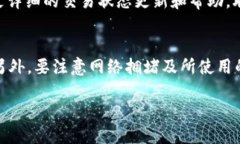 要查詢 Tokenim 交易是否到