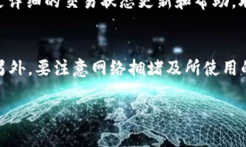 要查詢 Tokenim 交易是否到賬，可以按照以下步驟操作：

步驟一：登錄你的 Tokenim 賬戶
首先，確保你對你的 Tokenim 賬戶有正確的登錄信息。打開 Tokenim 的官方網(wǎng)站，輸入你的用戶名和密碼登錄。

步驟二：查看交易記錄
一旦你成功登錄，可以在平臺的用戶界面中找到“交易記錄”或“歷史記錄”這樣的選項。點擊進入，你將能夠看到你所有的交易記錄，包括買入、賣出和轉(zhuǎn)賬等。

步驟三：檢查交易狀態(tài)
在交易記錄中，你需要關(guān)注最近的一筆交易。每筆交易旁邊通常會有狀態(tài)標識，例如“待處理”、“已完成”或“失敗”。如果狀態(tài)顯示為“已完成”，那么你的幣已經(jīng)到賬。如果是“待處理”，可能需要一些時間來確認。

步驟四：確認區(qū)塊鏈狀態(tài)
如果你進行的是加密貨幣轉(zhuǎn)賬（如比特幣、以太坊等），你還可以通過區(qū)塊鏈瀏覽器來確認交易是否已經(jīng)在區(qū)塊鏈上被確認。你只需復(fù)制交易哈希（Transaction ID），到區(qū)塊鏈瀏覽器中進行查詢，就能查看到交易的詳細信息。

步驟五：聯(lián)系客服
如果你以上步驟都核實過，但仍然未見到賬，可以考慮聯(lián)系 Tokenim 的客服。他們通常會提供更詳細的交易狀態(tài)更新和幫助。聯(lián)系客服時提供交易哈希和其他相關(guān)信息，將有助于他們更快地幫你解決問題。

小提示
為了避免查詢的麻煩，建議定期檢查你的資產(chǎn)和保持交易記錄的清晰，確保一切交易流程順暢。另外，要注意網(wǎng)絡(luò)擁堵及所使用的網(wǎng)絡(luò)費用，這可能會導(dǎo)致轉(zhuǎn)賬速度慢。

以上就是查詢 Tokenim 交易是否到賬的步驟和注意事項！希望能對你有所幫助！