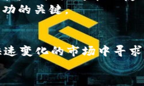   火幣ETH提Tokenim：一次讓你掌握數(shù)字貨幣交易的全新體驗(yàn) / 
 guanjianci 火幣, ETH, Tokenim, 數(shù)字貨幣 /guanjianci 

引言：數(shù)字貨幣的未來
在這個(gè)數(shù)字貨幣飛速發(fā)展的時(shí)代，許多人依然對(duì)如何高效、便利地交易感到困惑。而以火幣交易所為代表的平臺(tái)，再加上ETH的強(qiáng)大生態(tài)與Tokenim的便捷功能，無疑為用戶提供了一個(gè)既安全又賺錢的機(jī)會(huì)。這一切，似乎都在告訴我們——抓住這個(gè)時(shí)代的機(jī)遇，絕對(duì)是明智之舉。

火幣：全球領(lǐng)先的數(shù)字資產(chǎn)交易所
火幣，作為全球領(lǐng)先的數(shù)字資產(chǎn)交易平臺(tái)，自創(chuàng)立以來，一直致力于為全球用戶提供最安全、便捷的數(shù)字資產(chǎn)交易服務(wù)。無論是交易的流暢度，還是資產(chǎn)安全性，火幣都在不斷地提升用戶體驗(yàn)。
在火幣，ETH（以太坊）是一種非常受歡迎的交易資產(chǎn)。這是因?yàn)橐蕴徊粌H支持智能合約，推動(dòng)了去中心化應(yīng)用的發(fā)展，而且它的生態(tài)系統(tǒng)中有無數(shù)的項(xiàng)目，比如DeFi、NFT等，正在顛覆傳統(tǒng)行業(yè)。因此，掌握ETH的交易與提幣，是進(jìn)入這個(gè)數(shù)字財(cái)資新世界的重要一步。

ETH：不僅僅是一種數(shù)字貨幣
以太坊（Ethereum）作為第二大市值的數(shù)字貨幣，它的出現(xiàn)改變了我們對(duì)數(shù)字貨幣的傳統(tǒng)認(rèn)知。ETH不僅可以作為一種價(jià)值儲(chǔ)存方式，更是分布式應(yīng)用程序的基礎(chǔ)貨幣。這意味著，持有ETH不僅可以交易買賣，還可以參與網(wǎng)絡(luò)中的各種活動(dòng)...
比如，在去中心化金融（DeFi）應(yīng)用中，許多用戶將ETH作為抵押品，獲取貸款；而在NFT市場(chǎng)，ETH則是藝術(shù)品、數(shù)字收藏品的交易媒介。這種多樣化的應(yīng)用，進(jìn)一步證明了ETH在數(shù)字貨幣市場(chǎng)中的重要地位。

Tokenim：新興的數(shù)字貨幣手續(xù)費(fèi)解決方案
隨著數(shù)字貨幣的普及，手續(xù)費(fèi)問題也變得越來越突出。大多數(shù)交易所都需要用戶支付一定數(shù)量的手續(xù)費(fèi)，而Tokenim的出現(xiàn)，正是為了緩解這一痛點(diǎn)。這不僅是收費(fèi)的，更是用戶體驗(yàn)的提升。
Tokenim平臺(tái)通過智能算法，能夠自動(dòng)選擇最優(yōu)的交易路徑，從而使用戶在交易時(shí)支付的手續(xù)費(fèi)降到最低。這個(gè)功能，無疑為普通用戶提供了更多便利，尤其是那些頻繁進(jìn)行交易的小金主們。不再為手續(xù)費(fèi)而煩惱，真正做到收益的最大化，這真是讓人無比欣喜的事情！

火幣ETH提Tokenim：流程詳解
那么，如何在火幣上將ETH提取到Tokenim呢？接下來，我將為大家詳細(xì)介紹這個(gè)流程，確保每一個(gè)步驟都盡善盡美。

h4第一步：注冊(cè)火幣賬戶/h4
如果你還沒有在火幣的賬戶，首先需要注冊(cè)一個(gè)賬戶。訪問火幣官網(wǎng)，點(diǎn)擊“注冊(cè)”，按照提示填寫相關(guān)信息，包括郵箱、手機(jī)號(hào)等，完成后，確認(rèn)你的郵箱或手機(jī)。如果已經(jīng)有賬戶，那就直接登錄吧...

h4第二步：充值ETH到火幣賬戶/h4
登錄后，找到“資產(chǎn)”欄目，選擇“充值”，然后選擇以太坊ETH。在這里，你會(huì)看到火幣提供的充值地址...br
將你的ETH從其他錢包或交易所轉(zhuǎn)入到這個(gè)地址上，等待網(wǎng)絡(luò)確認(rèn)。這一步的穩(wěn)妥非常重要，確保你在正確的地址上操作。

h4第三步：選擇提取方式/h4
當(dāng)你的ETH成功到達(dá)火幣賬戶后，可以開始提幣了。找到“資產(chǎn)”中的“提幣”選項(xiàng)，點(diǎn)擊進(jìn)入，選擇以太坊ETH。在這里，確認(rèn)你要提取的數(shù)量。

h4第四步：輸入Tokenim的地址/h4
這一步，尤其重要！確保你輸入的Tokenim地址是正確的...任何一個(gè)小錯(cuò)誤，都可能導(dǎo)致資金的損失。冷靜、仔細(xì)，這是一項(xiàng)不容忽視的步驟...

h4第五步：確認(rèn)提幣/h4
輸入完地址后，系統(tǒng)會(huì)要求你進(jìn)行身份驗(yàn)證，這一步是為了提升安全性。完成驗(yàn)證后，點(diǎn)擊確認(rèn)，耐心等待網(wǎng)絡(luò)確認(rèn)。一般來說，秒到賬的速度真是讓人感到賓至如歸。

數(shù)字貨幣的風(fēng)險(xiǎn)與機(jī)會(huì)
在享受數(shù)字貨幣帶來的便利時(shí)，我們也必須意識(shí)到其中的風(fēng)險(xiǎn)。市場(chǎng)波動(dòng)性極大，投資需謹(jǐn)慎。尤其對(duì)于像ETH這樣的數(shù)字資產(chǎn)，價(jià)值的漲跌可能一夜之間成倍增長(zhǎng)，但相應(yīng)的風(fēng)險(xiǎn)也不容小覷。
是否值得將自己的資產(chǎn)投入數(shù)字貨幣，還是看個(gè)人的風(fēng)險(xiǎn)承受能力。無論選擇哪條路，了解市場(chǎng)動(dòng)態(tài)、跟進(jìn)最新消息，都是投資成功的關(guān)鍵。

總結(jié)：擁抱變化，抓住機(jī)會(huì)
總之，火幣ETH提Tokenim不僅僅是一個(gè)簡(jiǎn)單的操作，它背后體現(xiàn)了數(shù)字貨幣世界的創(chuàng)新與機(jī)遇。作為用戶，我們要敢于在這個(gè)快速變化的市場(chǎng)中尋求新的可能性。透過火幣和Tokenim的合作，我們可以更好地享受數(shù)字資產(chǎn)帶來的便利，提升交易的效率與安全。
而這一切，都是數(shù)字貨幣時(shí)代賦予我們的獨(dú)特機(jī)會(huì)...你準(zhǔn)備好迎接挑戰(zhàn)了嗎？