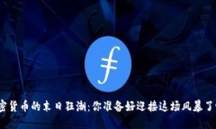 加密貨幣的末日狂潮：你