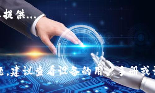 下載 Tokenim 的過(guò)程并不復(fù)雜，但每個(gè)用戶(hù)的設(shè)備可能會(huì)有所不同，因此根據(jù)不同的安卓設(shè)備和版本，步驟可能會(huì)略有不同。以下是關(guān)于如何在安卓系統(tǒng)上下載 Tokenim 的詳細(xì)指南。

### 1. 確保設(shè)備兼容性

在開(kāi)始之前，確保你的安卓設(shè)備符合安裝 Tokenim 的要求。這通常意味著你的設(shè)備需要運(yùn)行 Android 5.0（Lollipop）或更高版本。此外，如果你使用的是較舊的設(shè)備，某些功能可能無(wú)法正常運(yùn)行。

### 2. 打開(kāi)設(shè)置并允許安裝未知來(lái)源的應(yīng)用

Tokenim 可能不是通過(guò) Google Play 商店分發(fā)的，因此你需要允許從未知來(lái)源安裝應(yīng)用。請(qǐng)按照以下步驟操作：

ul
  li打開(kāi)你的安卓設(shè)備的“設(shè)置”應(yīng)用/li
  li滾動(dòng)并找到“安全”設(shè)置（在某些設(shè)備上可能顯示為“隱私”）/li
  li找到“未知來(lái)源”選項(xiàng)，并將其開(kāi)關(guān)切換為“開(kāi)啟”狀態(tài)/li
  li在彈出的警告框中，確認(rèn)你要允許運(yùn)行未知應(yīng)用/li
/ul

### 3. 下載 Tokenim APK 文件

你可以通過(guò) Tokenim 的官方網(wǎng)站或可信的第三方網(wǎng)站獲取 APK 文件。在下載過(guò)程中的幾個(gè)注意事項(xiàng)：

ul
  li確保你訪(fǎng)問(wèn)的是官方或可信賴(lài)的網(wǎng)站，以減少下載惡意軟件的風(fēng)險(xiǎn)。/li
  li找到 APK 下載鏈接，并點(diǎn)擊下載。/li
  li等待下載完成，通常文件會(huì)保存在設(shè)備的“下載”文件夾中。/li
/ul

### 4. 安裝 Tokenim 應(yīng)用

下載完成后，你需要安裝應(yīng)用程序。請(qǐng)按照以下步驟：

ul
  li打開(kāi)“文件管理器”應(yīng)用，進(jìn)入“下載”文件夾/li
  li找到賬戶(hù) Tokenim 的 APK 文件，點(diǎn)擊它開(kāi)始安裝/li
  li系統(tǒng)可能會(huì)提示你確認(rèn)安裝，點(diǎn)擊“安裝”并稍等片刻，直到安裝完成/li
  li安裝完成后，你可以選擇“打開(kāi)”應(yīng)用，或者返回主屏幕，在應(yīng)用抽屜中找到 Tokenim 圖標(biāo)/li
/ul

### 5. 創(chuàng)建賬戶(hù)并登陸

首次打開(kāi) Tokenim 時(shí)，你需要?jiǎng)?chuàng)建一個(gè)賬戶(hù)或登錄現(xiàn)有賬戶(hù)。這可能包括輸入電子郵件、設(shè)置密碼等收集信息。確保使用強(qiáng)密碼來(lái)保護(hù)你的賬戶(hù)安全。

### 6. 探索與使用 Tokenim

安裝完成并登陸后，你可以開(kāi)始探索 Tokenim 提供的功能和服務(wù)。Tokenim 主要提供...

---

以上就是在安卓系統(tǒng)上下載和安裝 Tokenim 的步驟。如果在過(guò)程中遇到任何問(wèn)題，建議查看設(shè)備的用戶(hù)手冊(cè)或訪(fǎng)問(wèn) Tokenim 的支持頁(yè)面以獲得幫助。