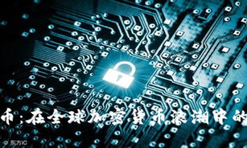 探秘維卡幣：在全球加密貨幣浪潮中的獨特地位