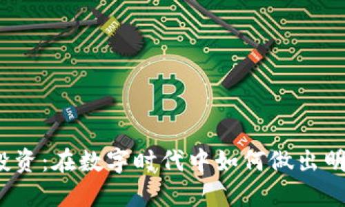 加密貨幣投資：在數(shù)字時代中如何做出明智的選擇？