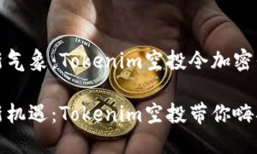 元旦新氣象：Tokenim空投令加密界沸騰

新年新機遇：Tokenim空投帶你嗨翻元旦