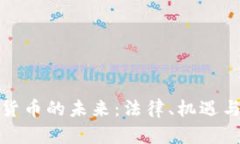 加密貨幣的未來：法律、