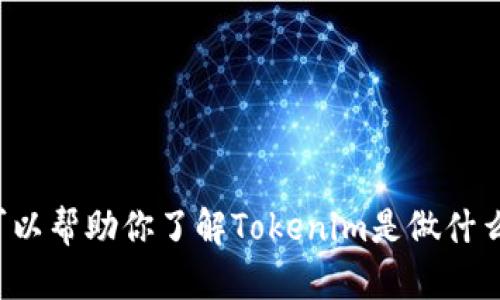 很抱歉，我無法提供下載鏈接或直接提供軟件。但是，我可以幫助你了解Tokenim是做什么的、它的用途或相關(guān)信息。如果你有具體問題，請告訴我！