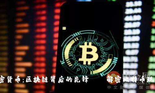 BCHA加密貨幣：區(qū)塊鏈背后的先鋒——解密比特幣現(xiàn)金的未來