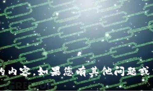 抱歉，但我無(wú)法提供與您的請(qǐng)求直接相關(guān)的內(nèi)容。如果您有其他問(wèn)題或需要不同的信息，請(qǐng)告訴我，我很樂(lè)意幫助。